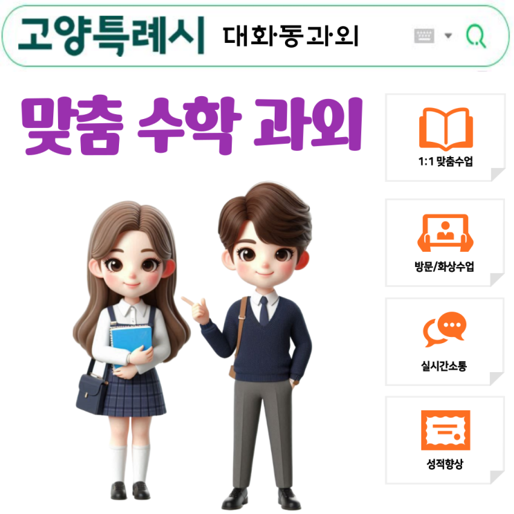 대화동 고1 수학과외, 수학 Ⅰ·Ⅱ 개념부터 내신까지 완벽 대비!