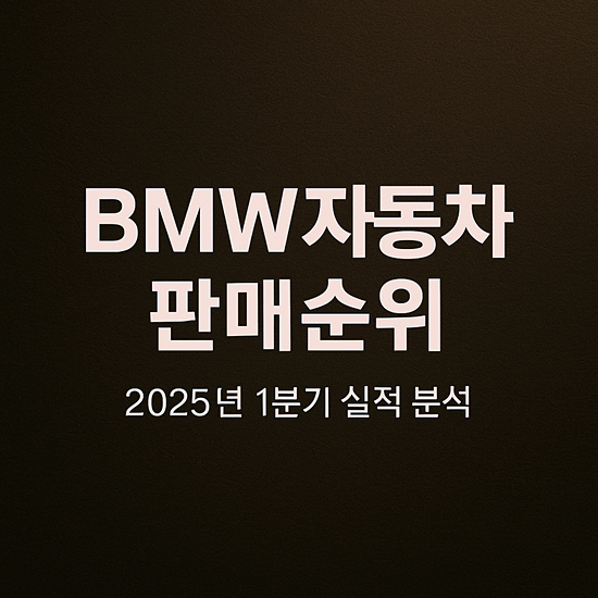  BMW자동차 판매순위 2025년 4월기준실적과 모델별 분석