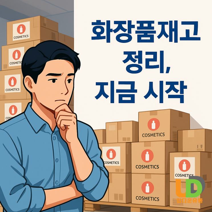  화장품재고, 지금 쌓여만 가고 있나요?