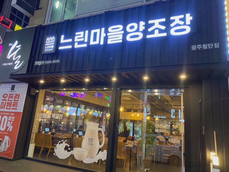  느린마을양조장 첨단점, 다양한 맛과 신선한 막걸리를 즐기는 첨단술집