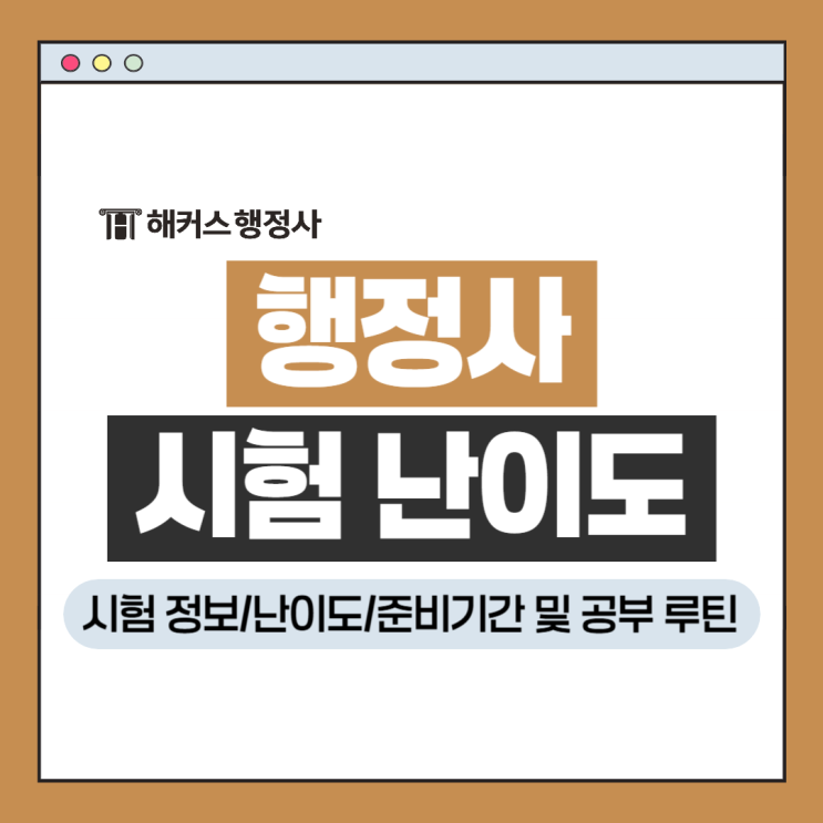  행정사 시험 난이도? 준비기간 및 현실 공부 루틴