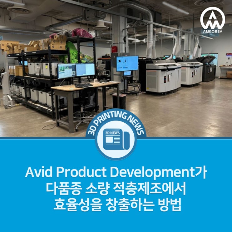  [3D 프린팅 뉴스] 다품종 소량 생산, Avid의 3D 프린팅 전략