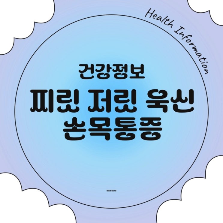  손목이 아플때 혹시 이 생활 습관 때문인가?