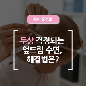  엎드려 자는 아기, 두상 괜찮을까요?, 직접 겪은 아빠의 정보 나눔