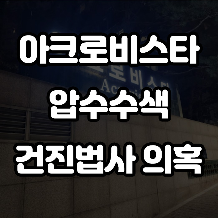 윤석열·<b>김건희</b> 사저 압수수색 <b>건진법사 의혹</b>의 전말