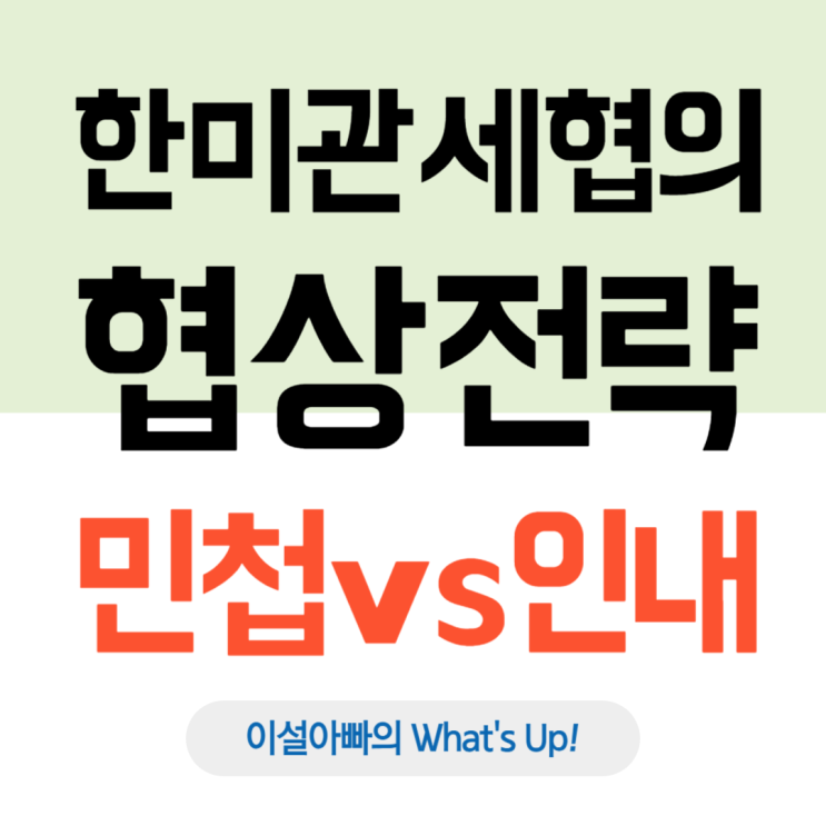  한미 관세협의에서 배우는 협상 전략: 민첩성 vs 인내심, 외교 통상 협상의 정답은?