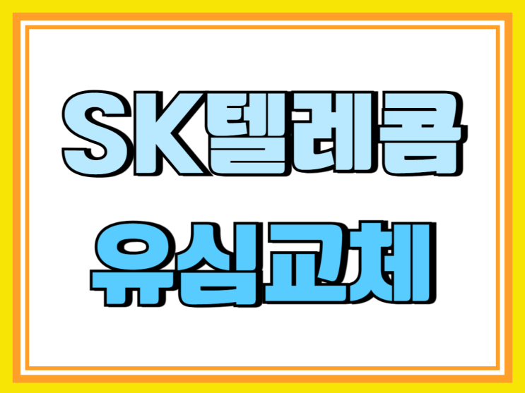 SK텔레콤 유심교체 예약 온라인 비대면 신청 SK텔레콤 유심교체 예약 온라인 비대면 신청