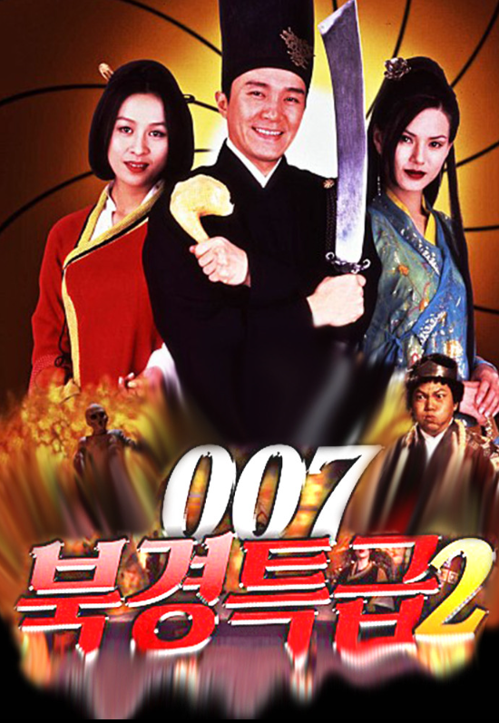  [코미디]주성치 추천 영화 시리즈"007북경특급2" 줄거리 리뷰 분석