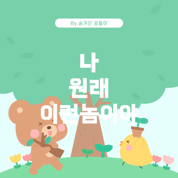  양홍원의 노래 찾기: "나 원래 이런놈이야"