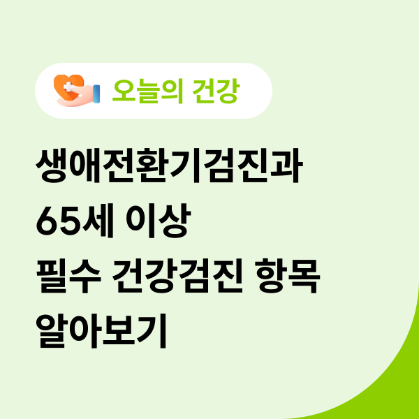  생애전환기검진과 65세 이상 필수 건강검진 항목 알아보기
