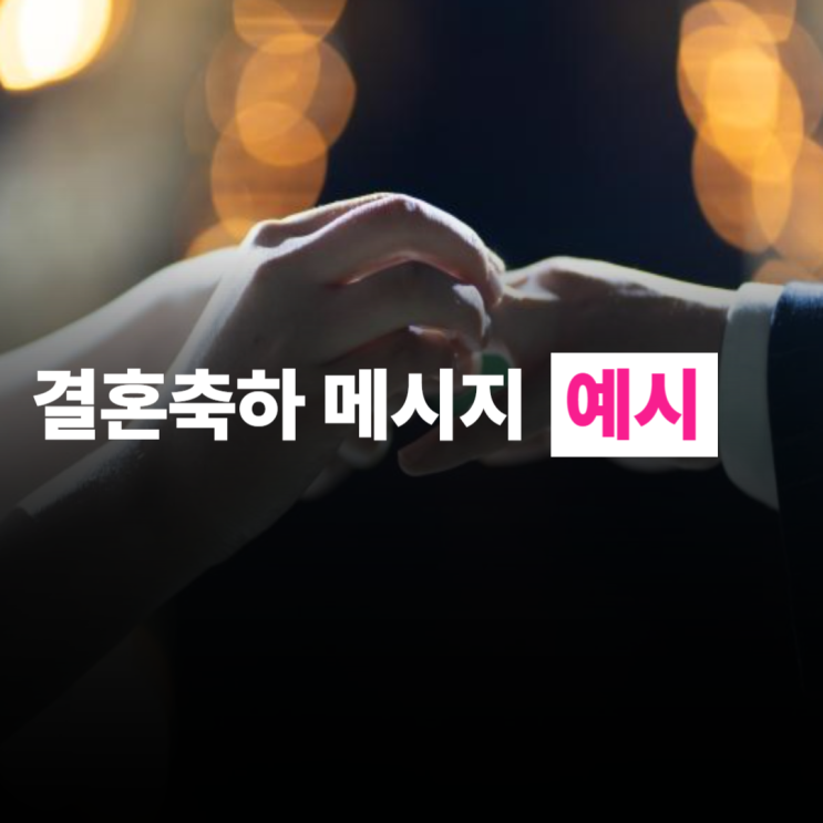  결혼 축하 메시지 친구편 버전별 예시 모음