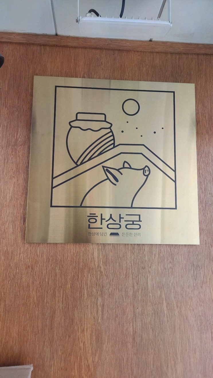  된장찌개와 바싹소불고기로 유명한 가로수길점심맛집, 된장찌개 고기구이 한상궁 신사동본점