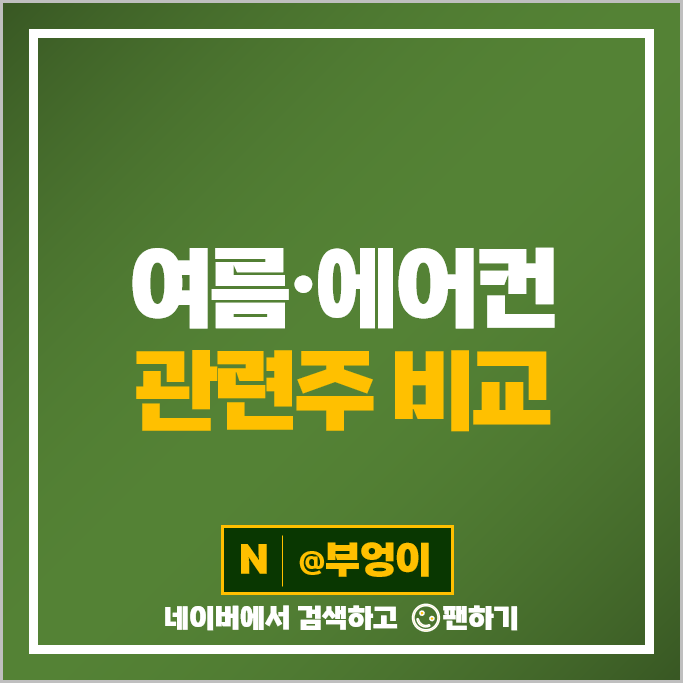 에어컨 관련주 여름 주식 롯데하이마트 오텍 3S 삼성전자 주가 에어컨 관련주 여름 주식 롯데하이마트 오텍 3S 삼성전자 주가