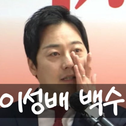  이성배 홍준표 은퇴로 백수! 아나운서눈물고백?!