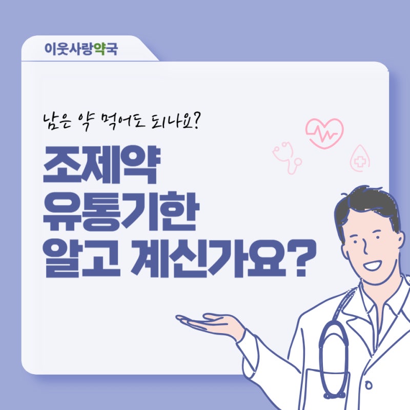 남은 조제약 먹어도 될까요, 조제약 유통기한 제대로 알고 계신가요?