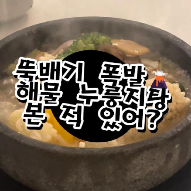  의정부 누룽지탕 맛집 천도시 해물누룽지탕 유린기 솔직 후기