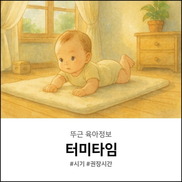  아기 터미타임 시기 하루 권장 시간은 얼마나?
