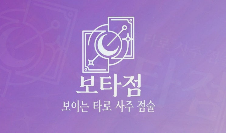  보타점, 인생의 갈림길에서 도움을 주는 사주상담 서비스