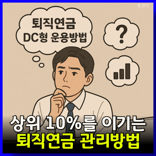  퇴직연금 DC형 운용방법 - 수익률 높이는 법