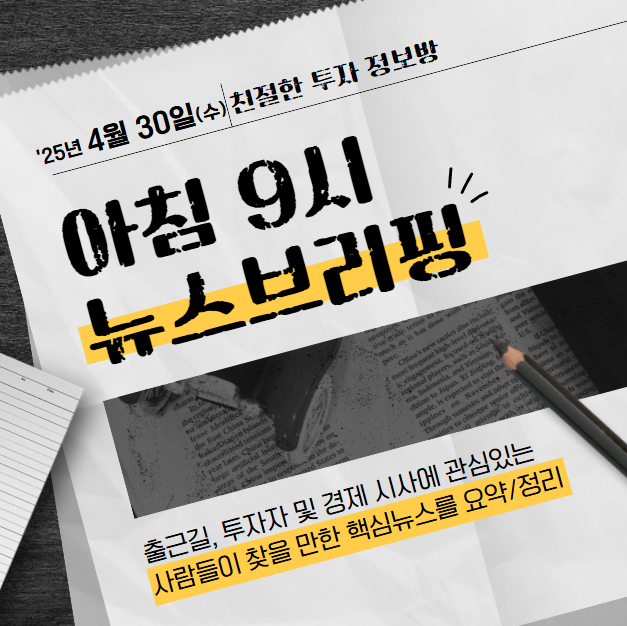 (4월 30일, 수) 아침 9시 뉴스브리핑 (헤드라인)