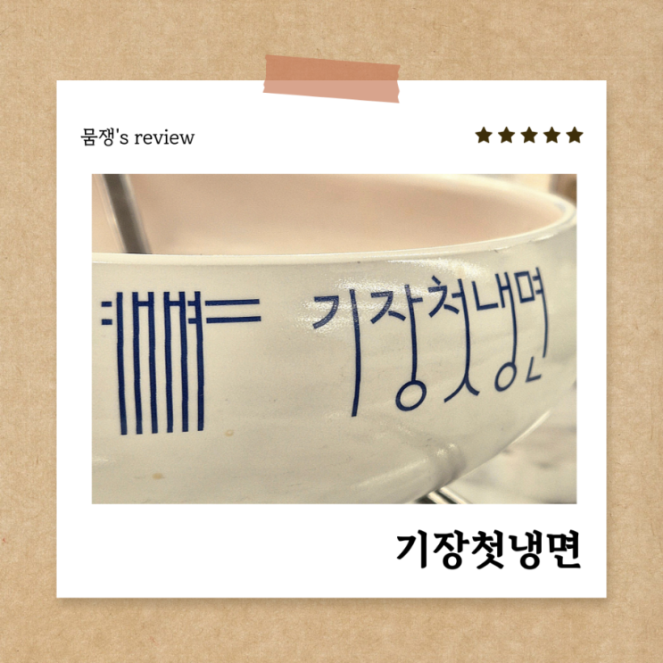  광안리 자가제면 평양냉면 전문점 기장첫냉면 후기