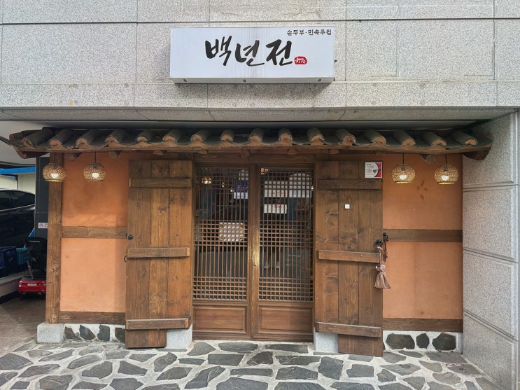  [백년전] 해물과 김치의 완벽 조화를 느낄 수 있는 원주데이트맛집