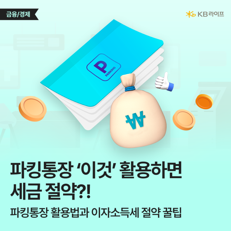  파킹통장, 제대로 활용하면 이자받고 이자소득세 절약까지! 효과적인 활용방법과 절세 꿀팁