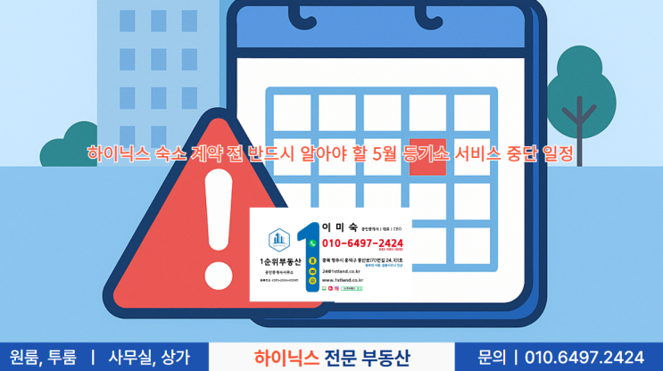 하이닉스 숙소 계약 전 반드시 알아야 할 5월 등기소 서비스 중단 일정