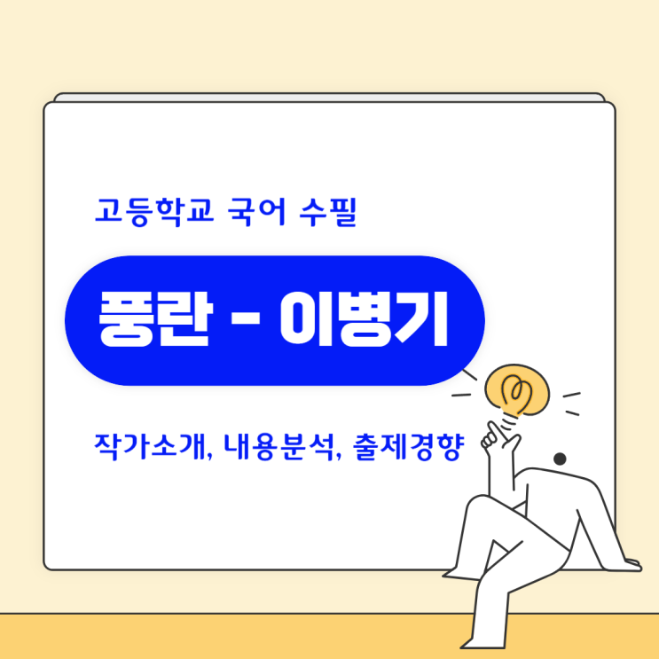 고등 국어 수필 풍란 이병기 : 작가소개, 내용분석, 출제경향, 내신 및 수능 기출 고등 국어 수필 풍란 이병기 : 작가소개, 내용분석, 출제경향, 내신 및 수능 기출