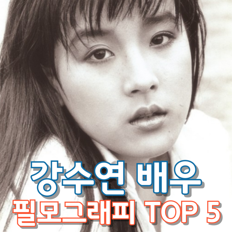  강수연 배우 필모그래피 Top 5