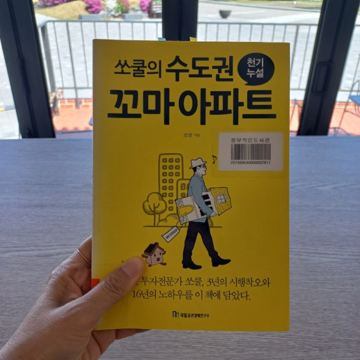  쏘쿨의 수도권 꼬마 아파트