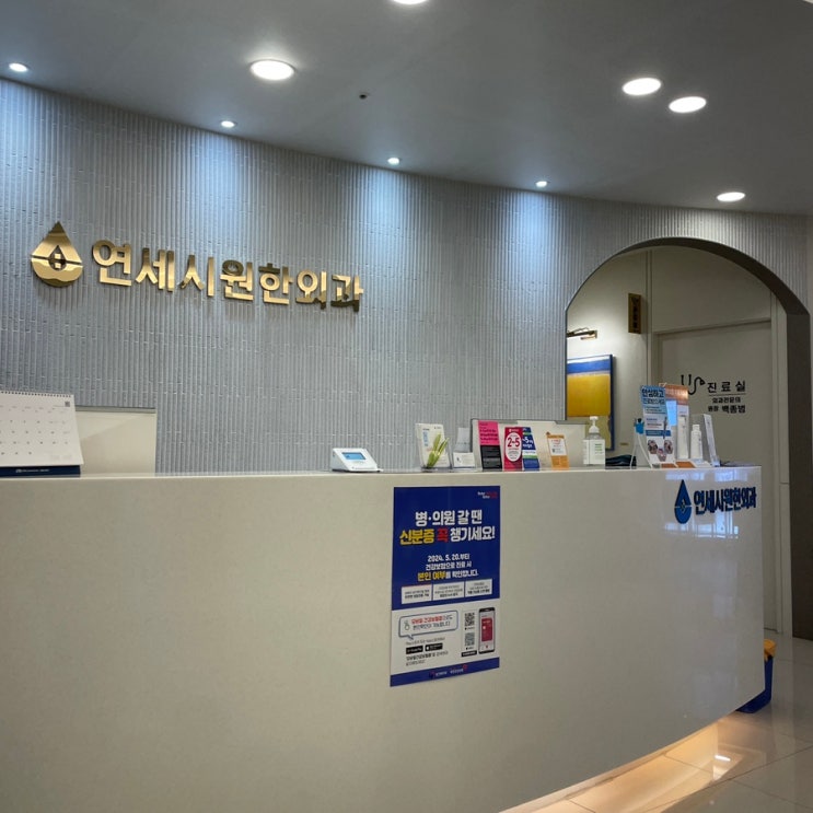  원주 연세시원한외과 항문질환 및 외과 과잉진료 없이 진짜 진짜 잘 봐주는 곳 내 돈 내산 후기