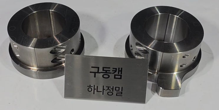  복잡한 캠? 문제없습니다, 하나정밀은 경험이 다릅니다