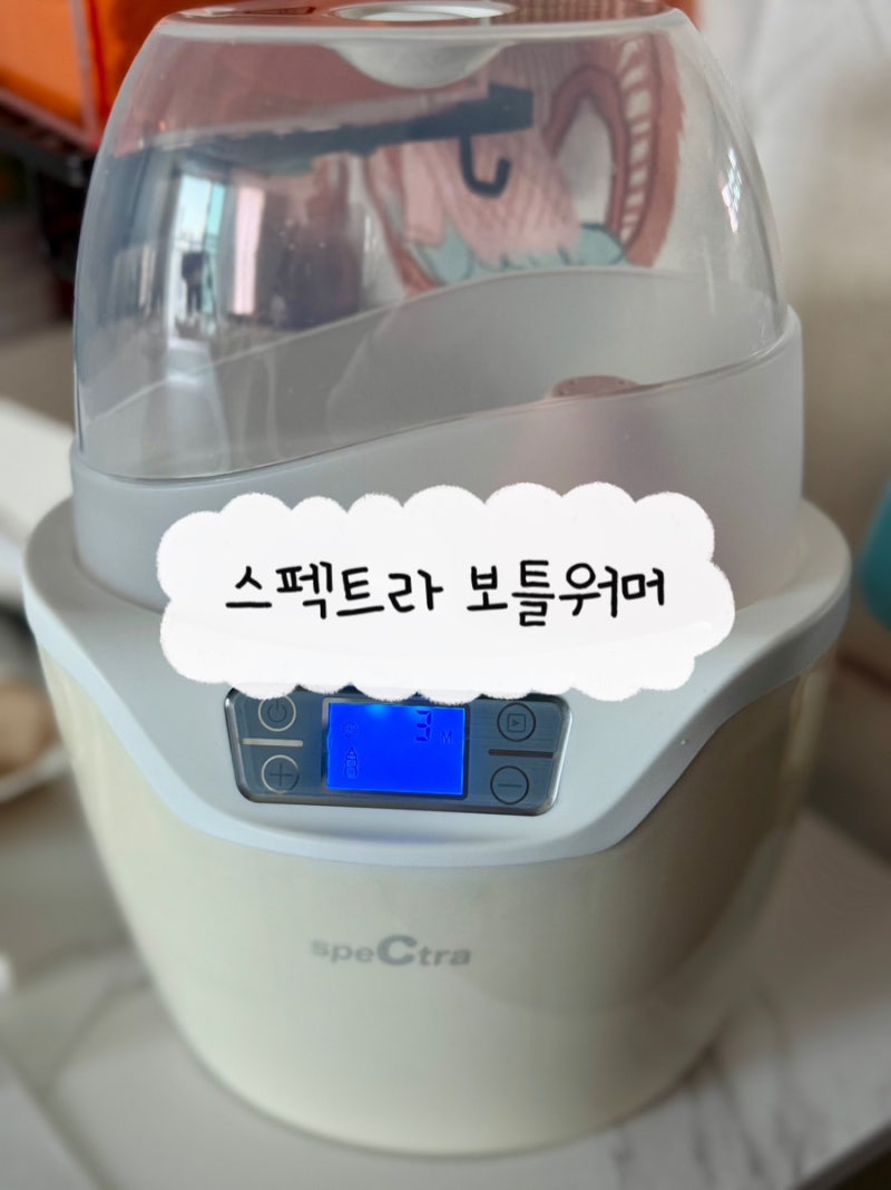 스펙트라 보틀워머ㅣ유축모유 중탕기 사용 후기