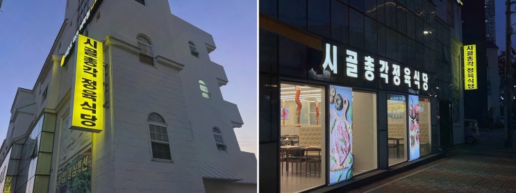  아이들과 함께하기 좋은 시골총각 정육식당, 재송동 맛집