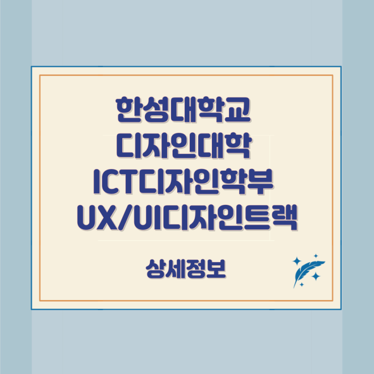 한성대학교 디자인대학 ICT디자인학부 UX/UI디자인트랙 상세정보 한성대학교 디자인대학 ICT디자인학부 UX/UI디자인트랙 상세정보