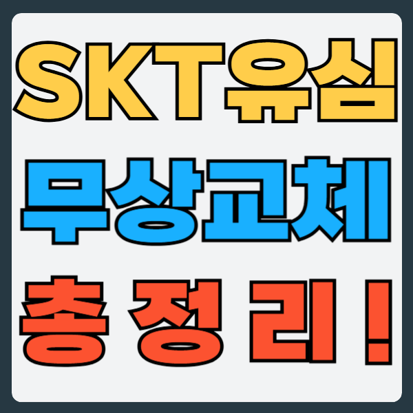 SKT 알뜰폰 유심 무상 교체, 환불 방법 총정리! 지금 바로 신청하세요
