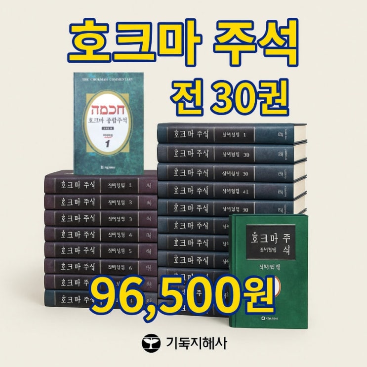  호크마 종합주석 96,500원 구약 20권,신약 10권 기독지혜사 서울 기독교 중고 서점, 중고책 판매! 싸게 구입하세요