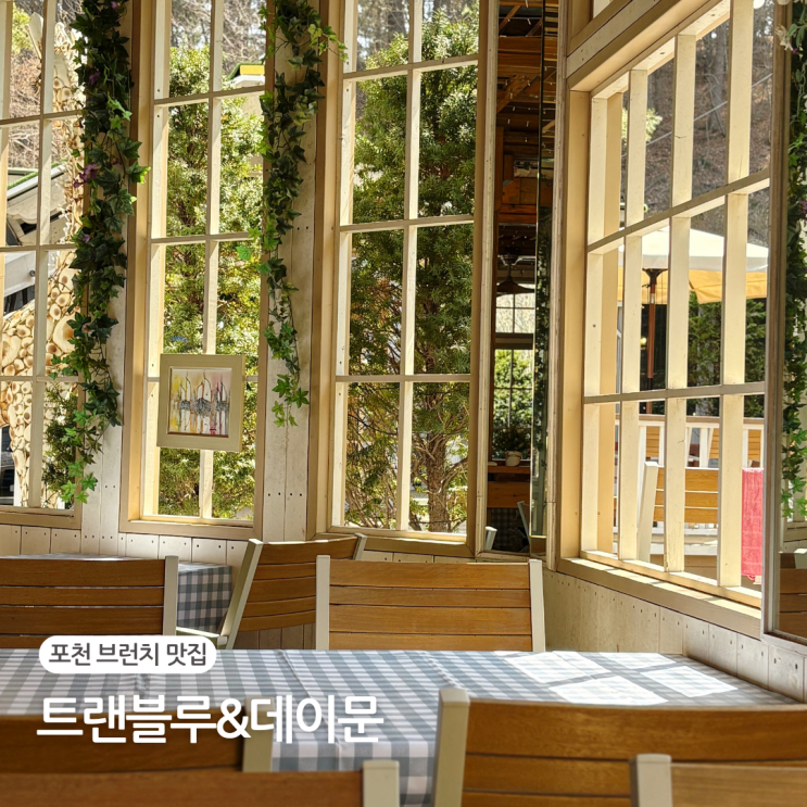  포천 광릉수목원 맛집 브런치 카페 트랜블루 데이문