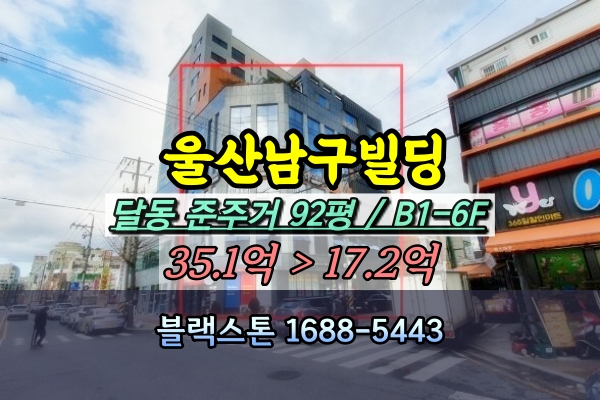  울산남구 빌딩 경매 달동 대로 양코너변 6층건물 20억 [2024타경957]