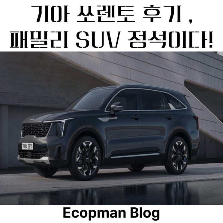  기아 쏘렌토 후기, 아빠가 좋아하는 패밀리 SUV