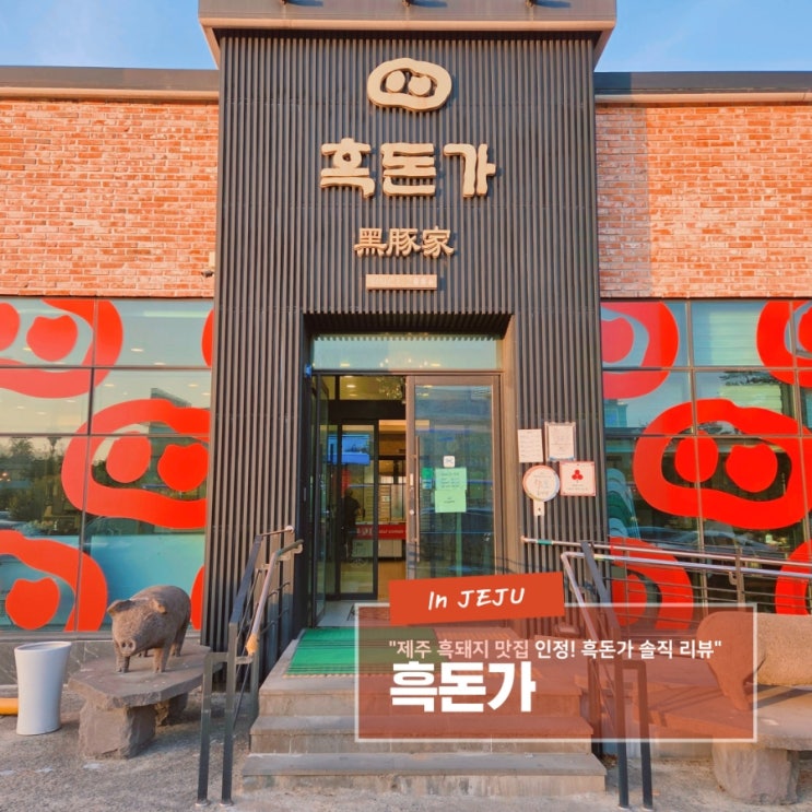  고기의 퀄리티가 훌륭한 제주도맛집 흑돈가
