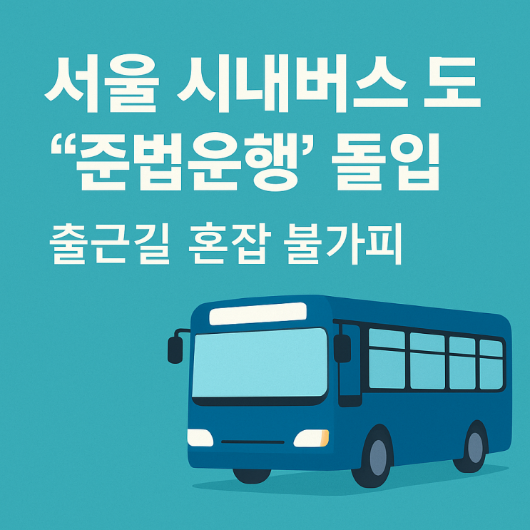  서울시 버스 태업 언제까지? (노사협상결렬, 준법투쟁, 요구사항)