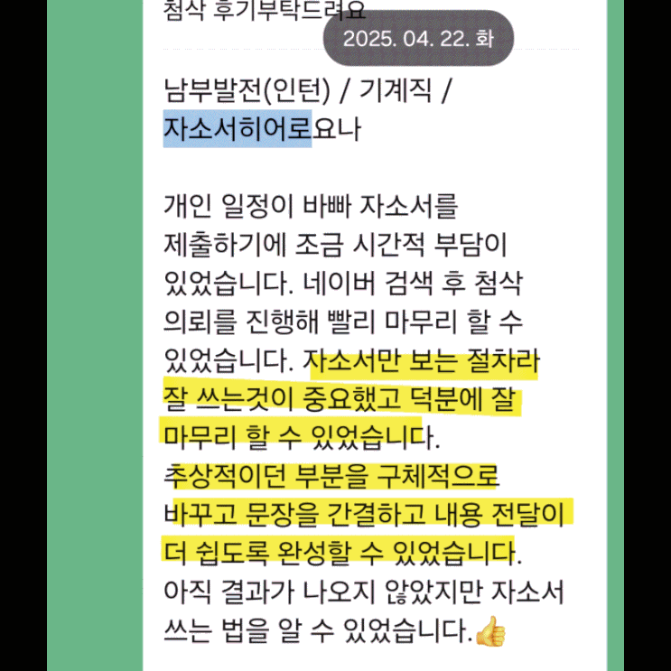 25년 상반기 자소서히어로 요나 자소서 첨삭, 합격 후기 모음