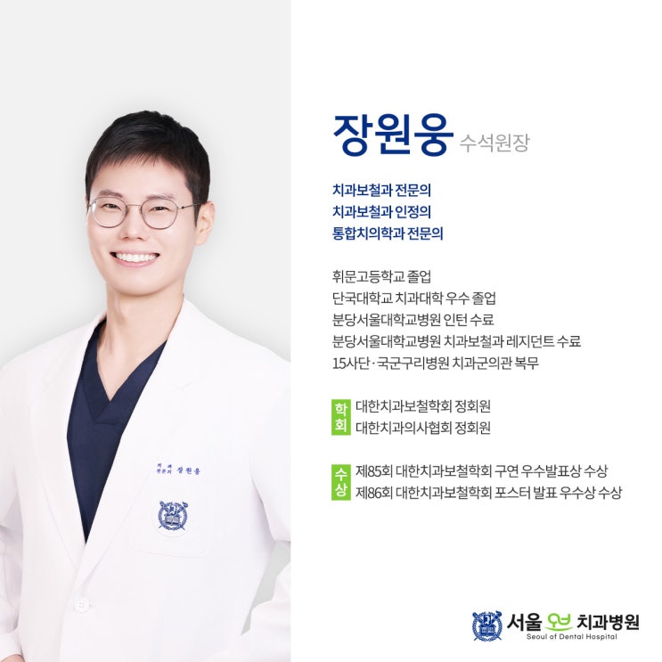  서울오브치과병원의 장원웅원장님을 소개합니다!