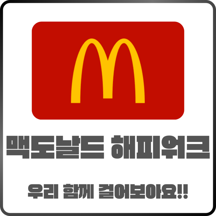  2025 맥도날드 해피워크 대회 일정 정리