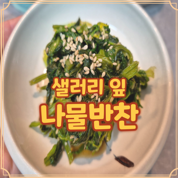  샐러리 잎 활용 데치기부터 무침까지 나물 반찬 만드는 법