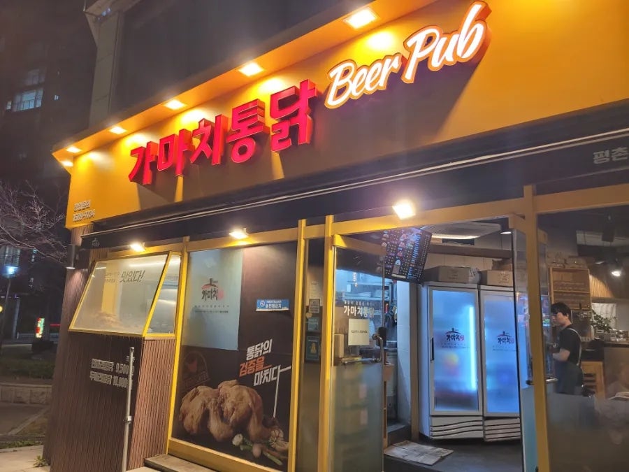 가마치통닭 평촌점 사진 1