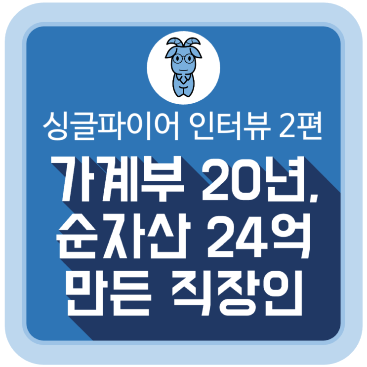 유튜브 싱글파이어 인터뷰 2편 '가계부 20년 써서 순자산 24억원 만든 직장인' 유튜브 싱글파이어 인터뷰 2편 '가계부 20년 써서 순자산 24억원 만든 직장인'