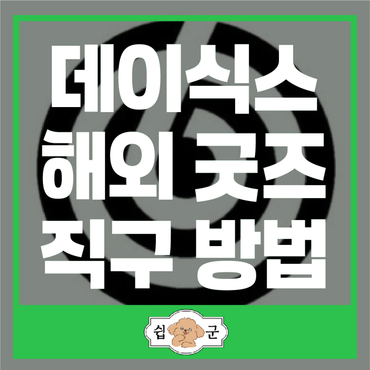  데이식스 해외 굿즈 직구 방법 (일본 JYP 재팬 공식 +쉽군 할인코드)